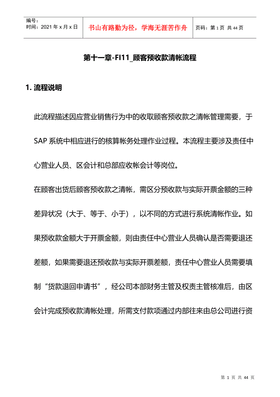 客户预收款清帐流程_第1页
