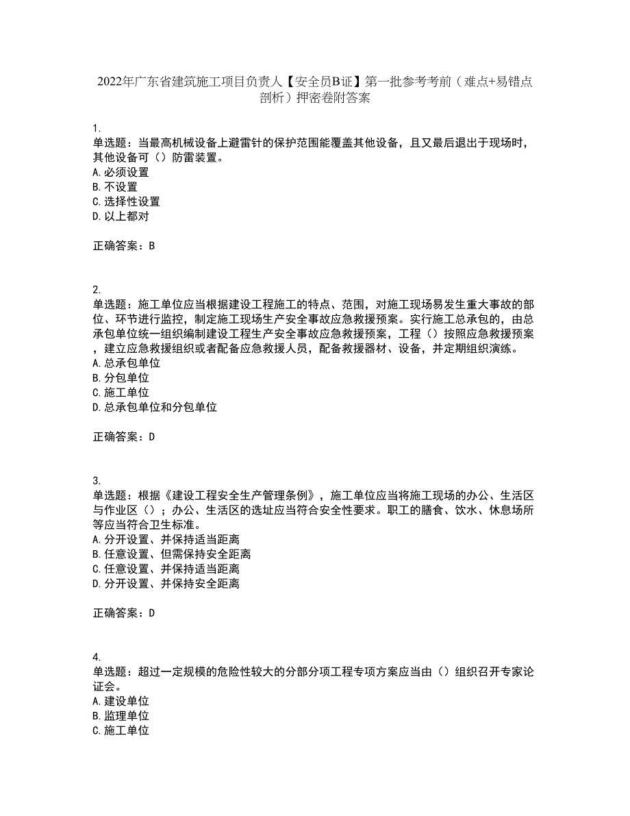 2022年广东省建筑施工项目负责人【安全员B证】第一批参考考前（难点+易错点剖析）押密卷附答案91_第1页