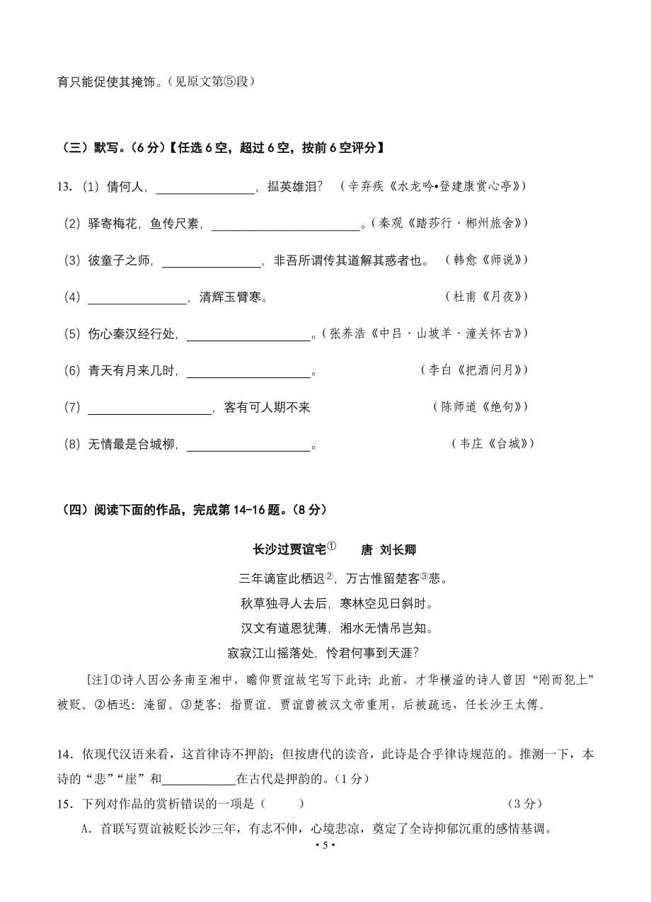 上海市静安区2014届高三上学期期末考试语文试题.doc_第5页
