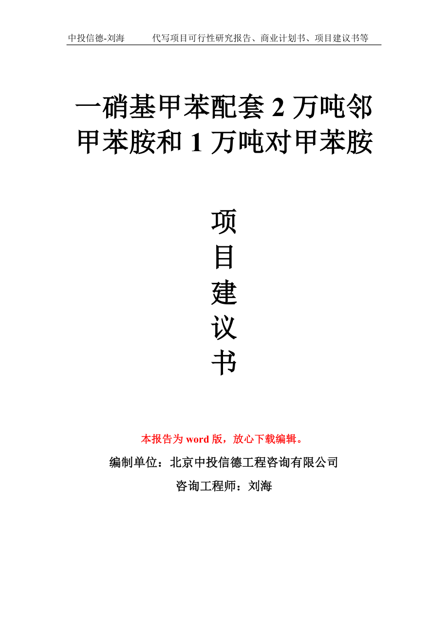 一硝基甲苯配套2万吨邻甲苯胺和1万吨对甲苯胺项目建议书模板_第1页