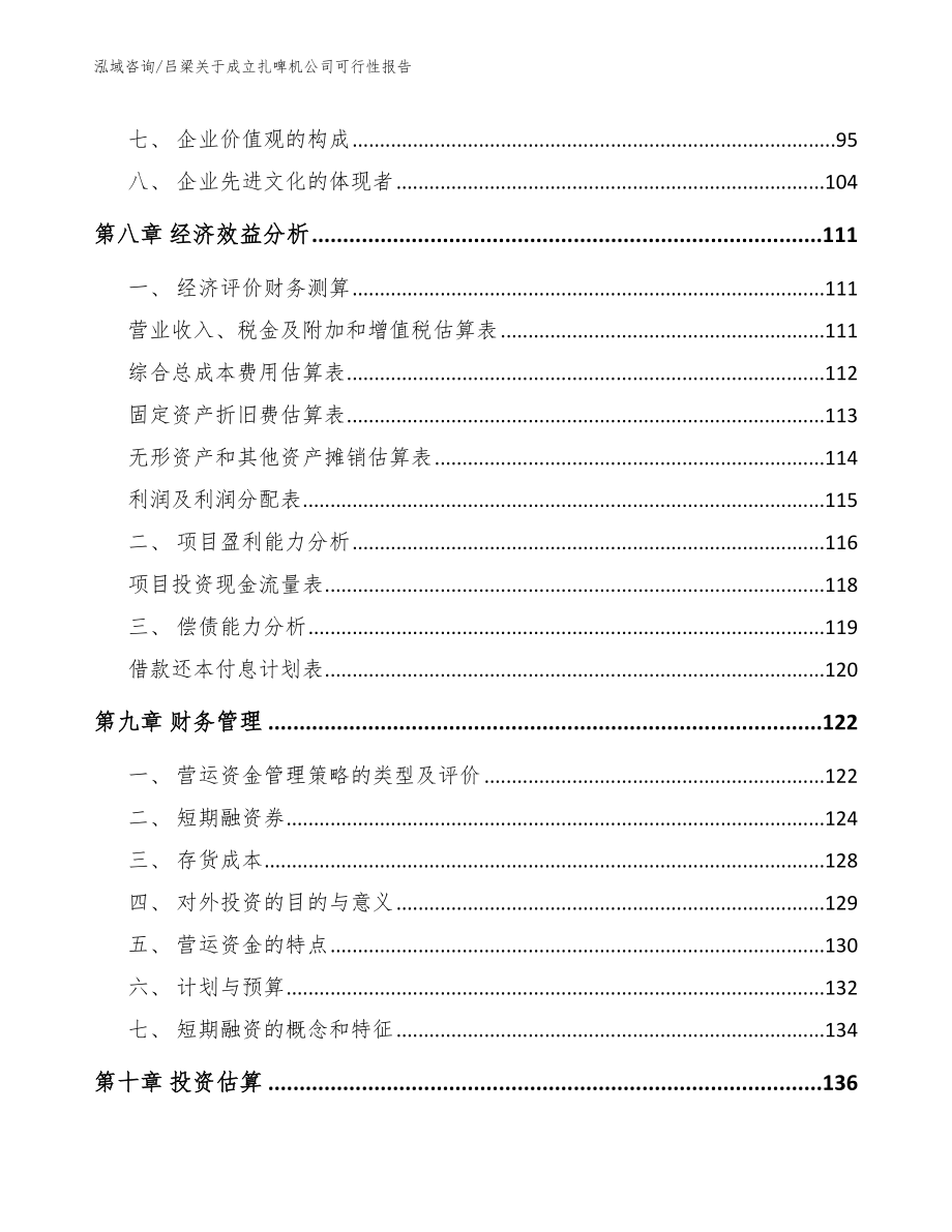 吕梁关于成立扎啤机公司可行性报告【模板范本】_第3页