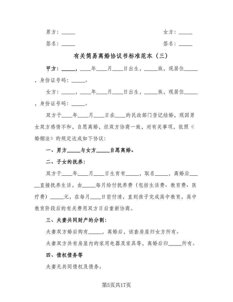 有关简易离婚协议书标准范本（11篇）.doc_第5页