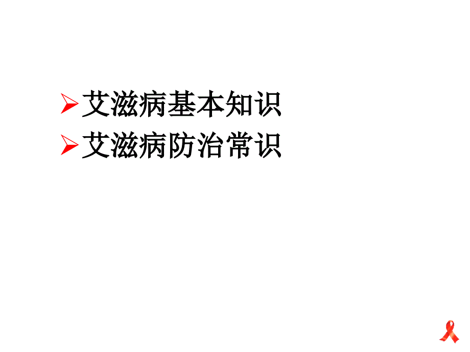 艾滋病基本知识和防治常识_第2页