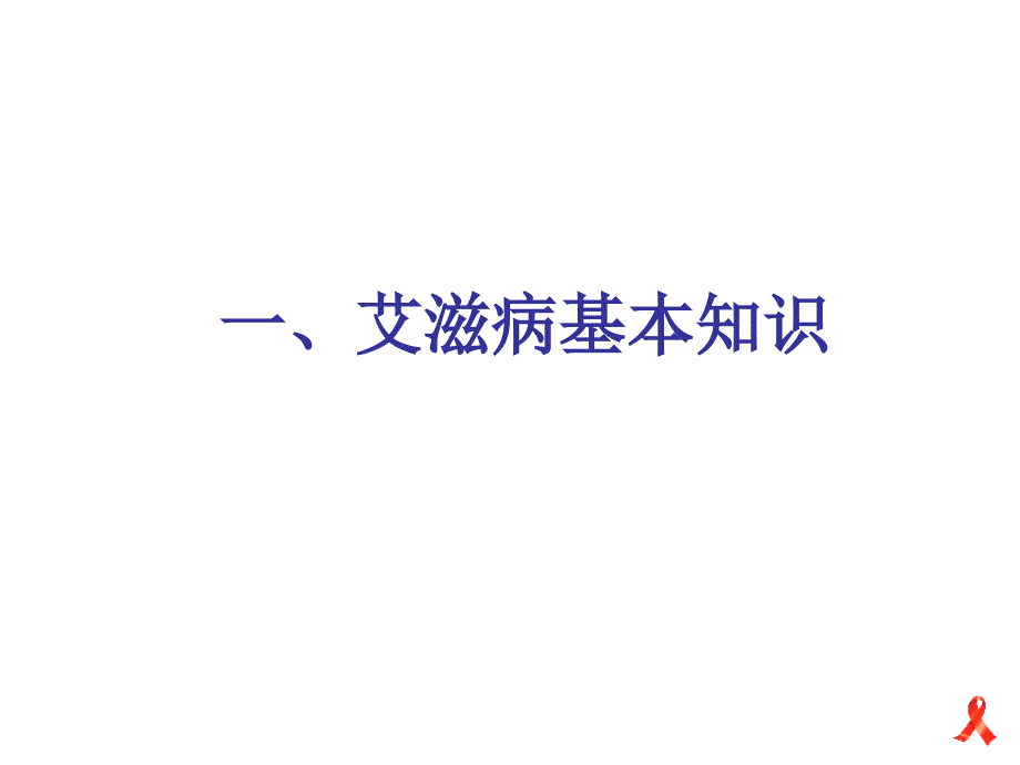 艾滋病基本知识和防治常识_第3页