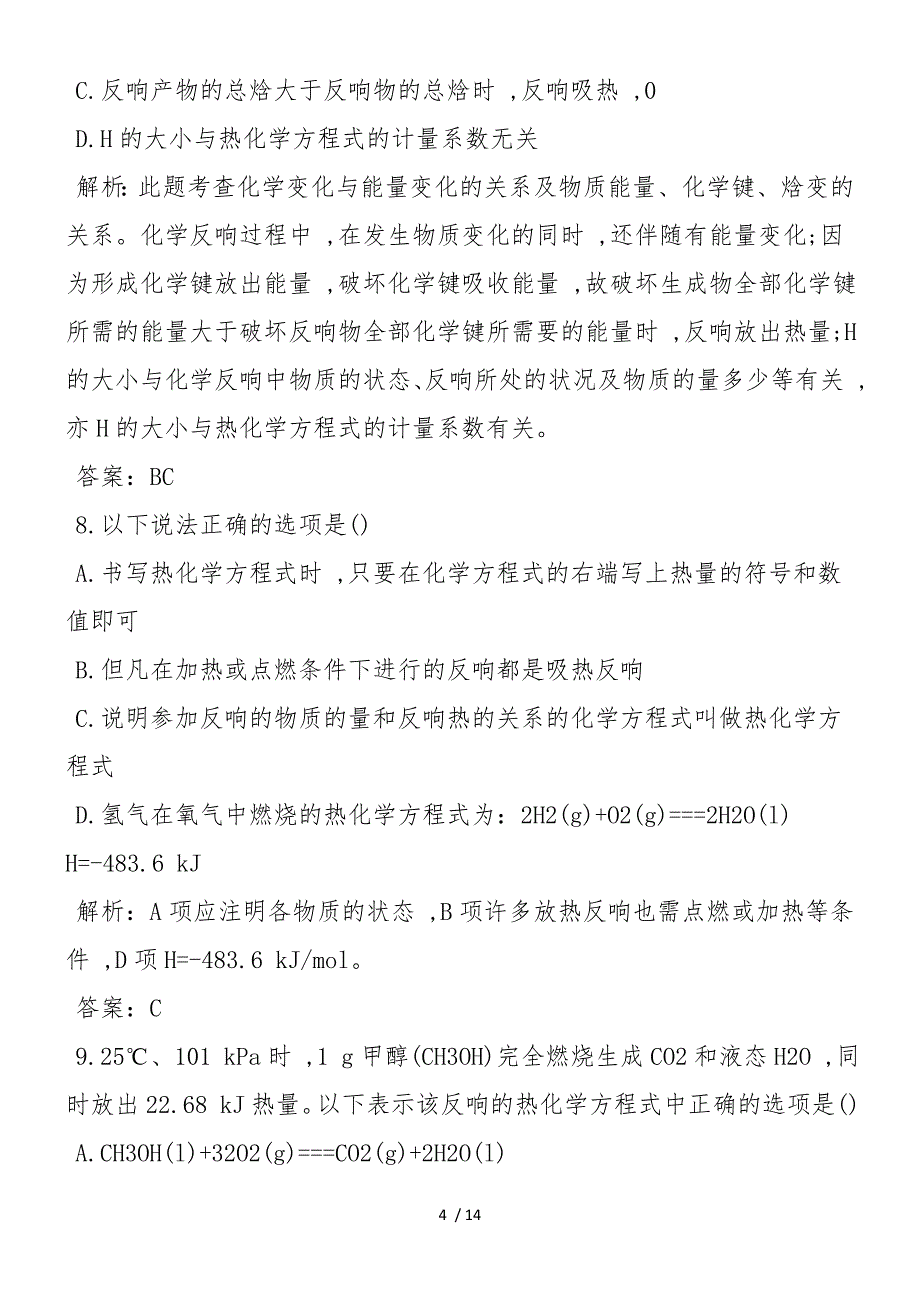 高中高二下学期化学期末试题分析_第4页