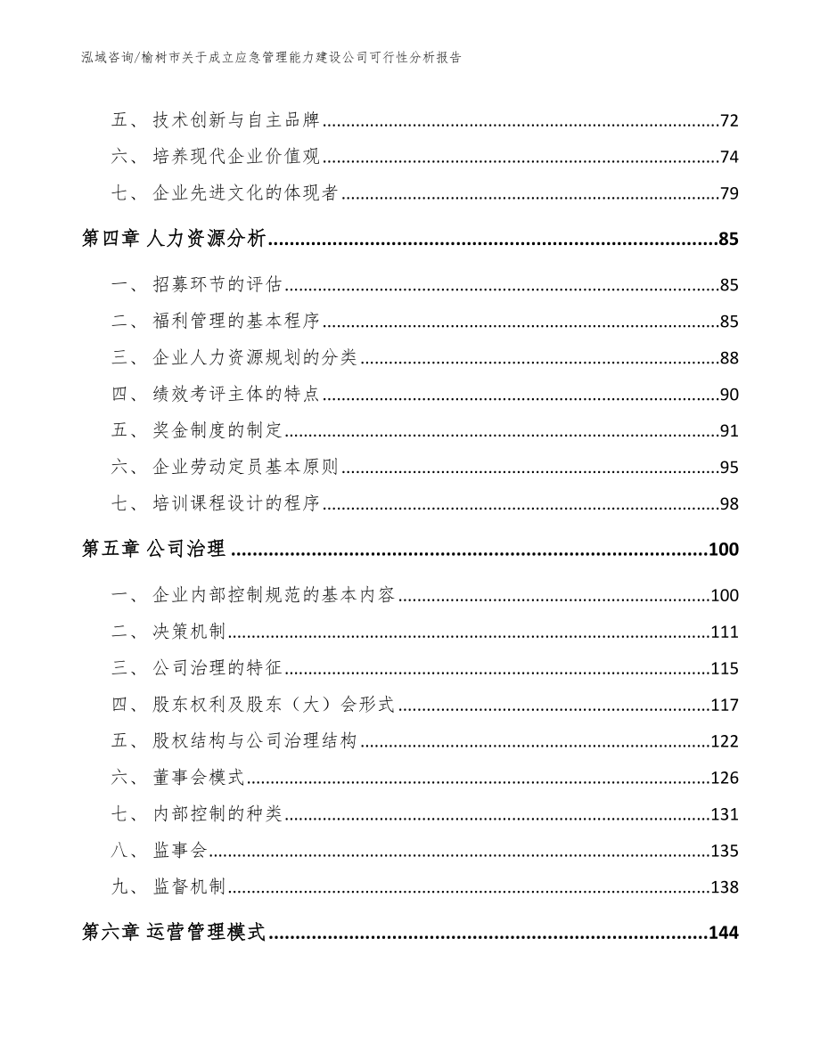 榆树市关于成立应急管理能力建设公司可行性分析报告模板参考_第4页