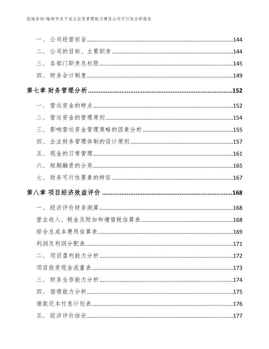 榆树市关于成立应急管理能力建设公司可行性分析报告模板参考_第5页