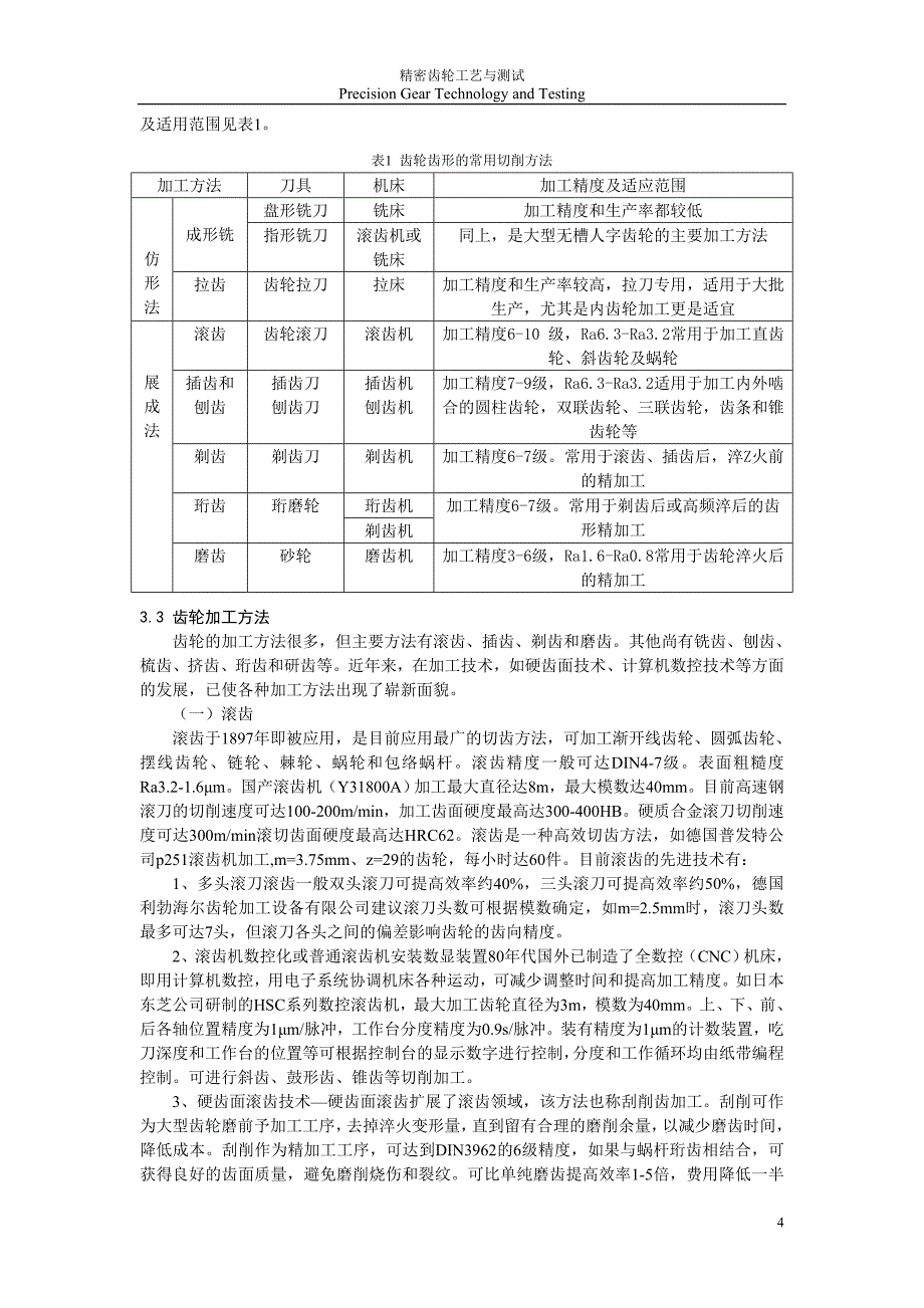 齿轮-发展综述.doc_第4页