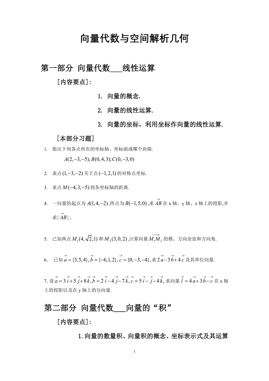 (完整版)高等数学空间解析几何练习.doc_第1页