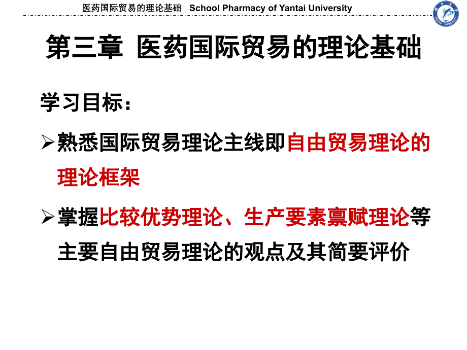 医药国际贸易的理论基础课件_第1页