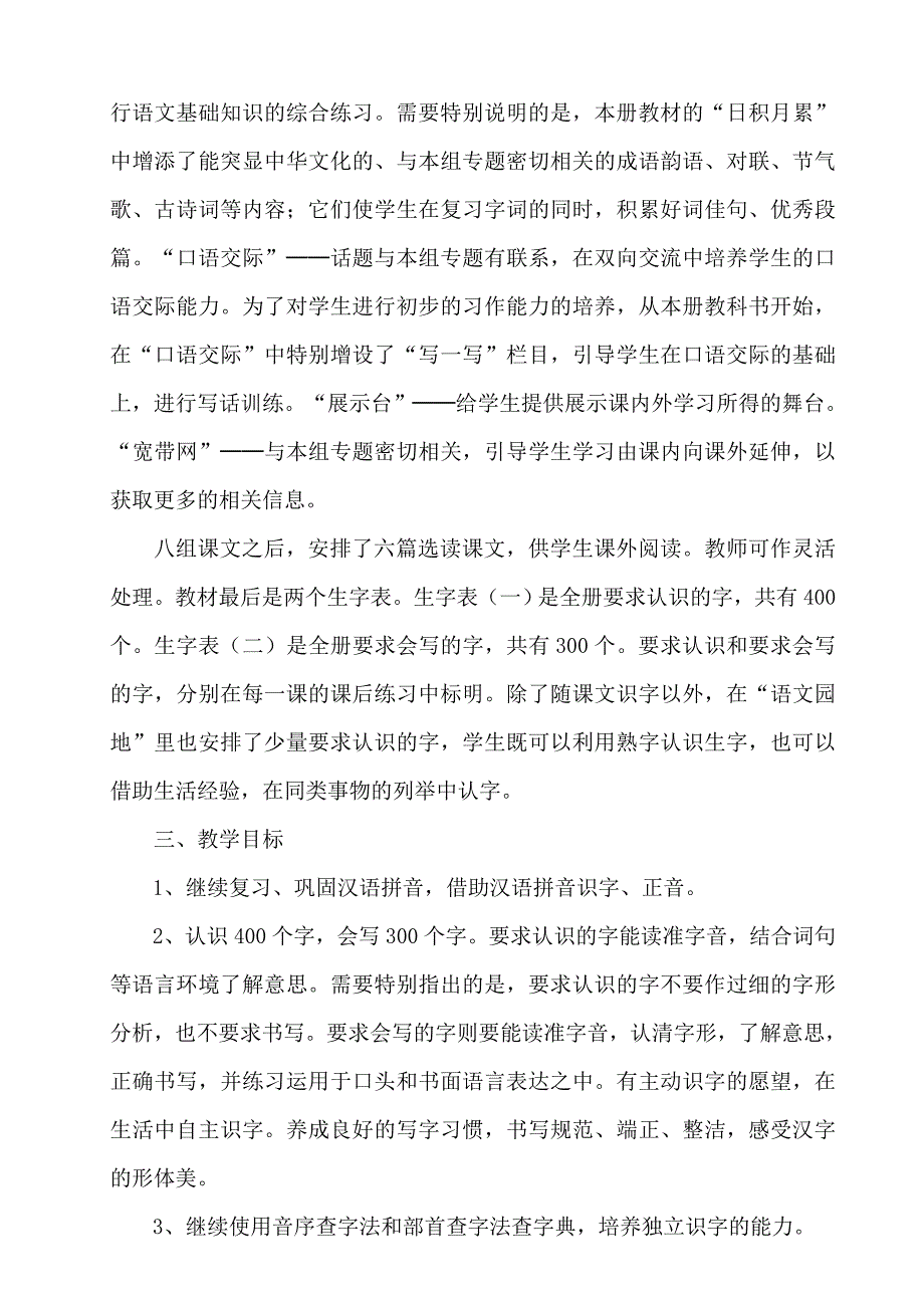 2013年人教版小学二年级语文下册教学计划_第3页