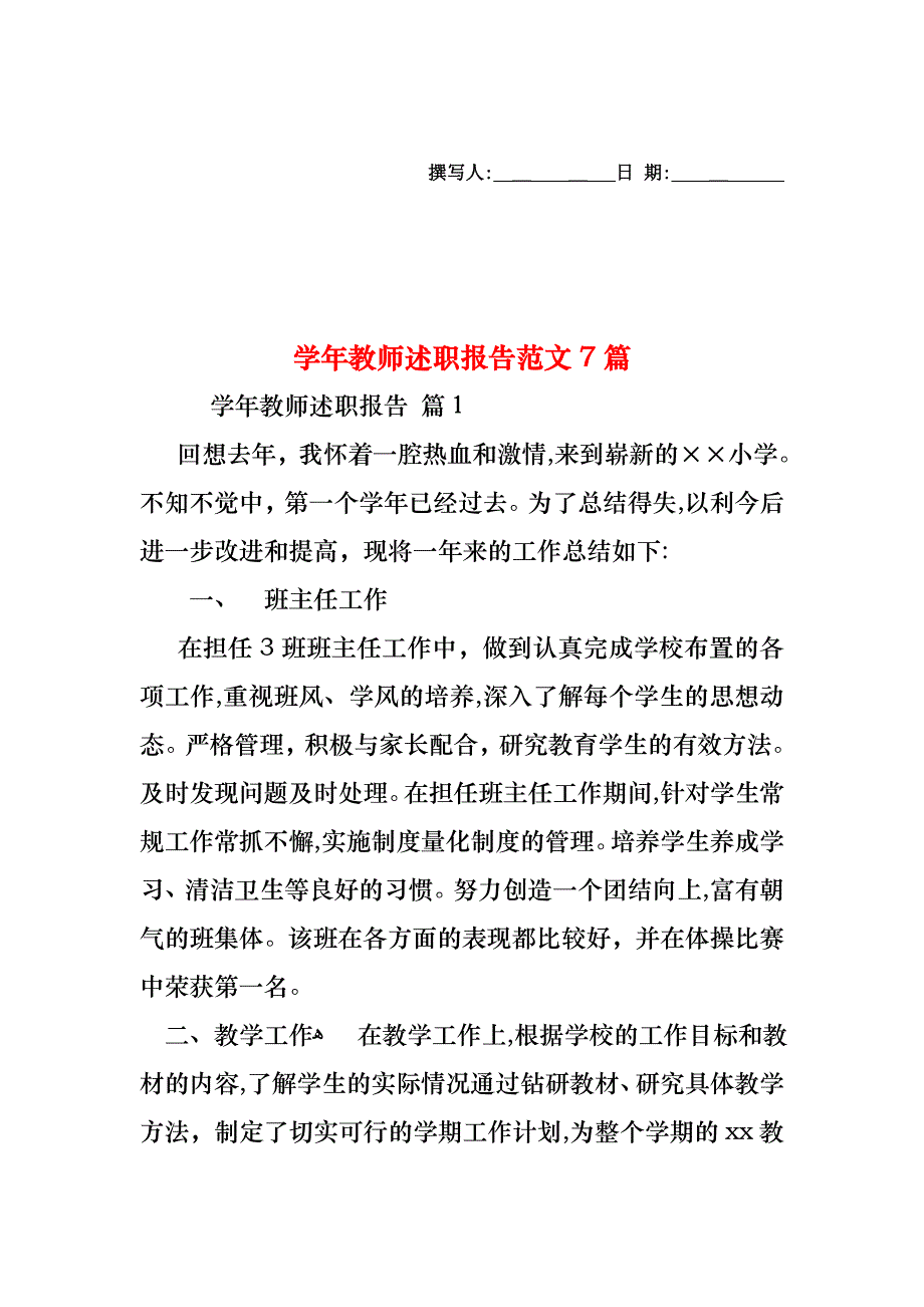 教师述职报告范文7篇2_第1页