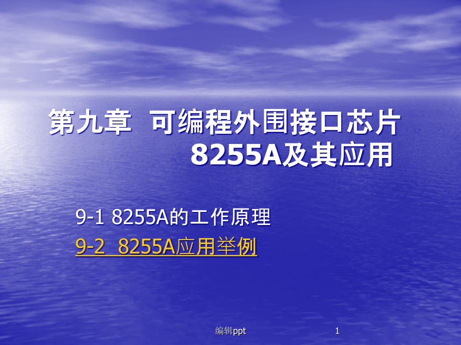 微机原理与应用教学资料第九章_第1页