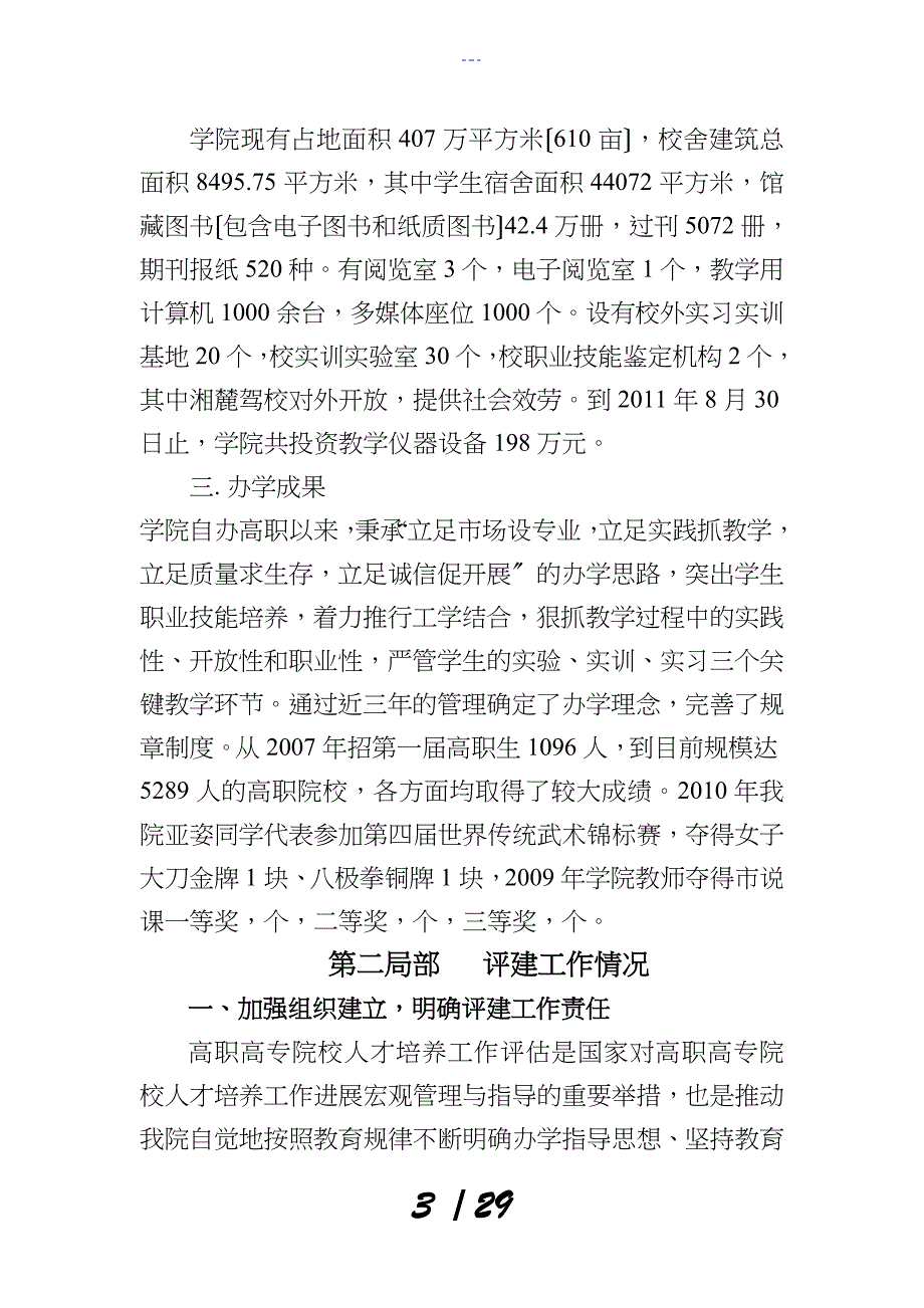 10.9湖南省电子科技职业学院人才培养评估工作报告_第3页