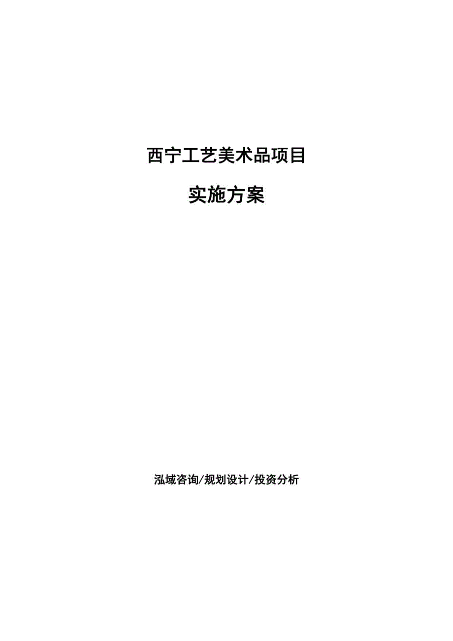 西宁工艺美术品项目实施方案参考范文_第1页