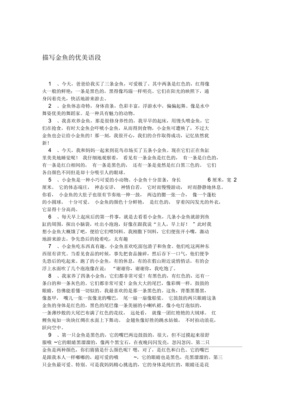 描写金鱼的优美语段_第1页
