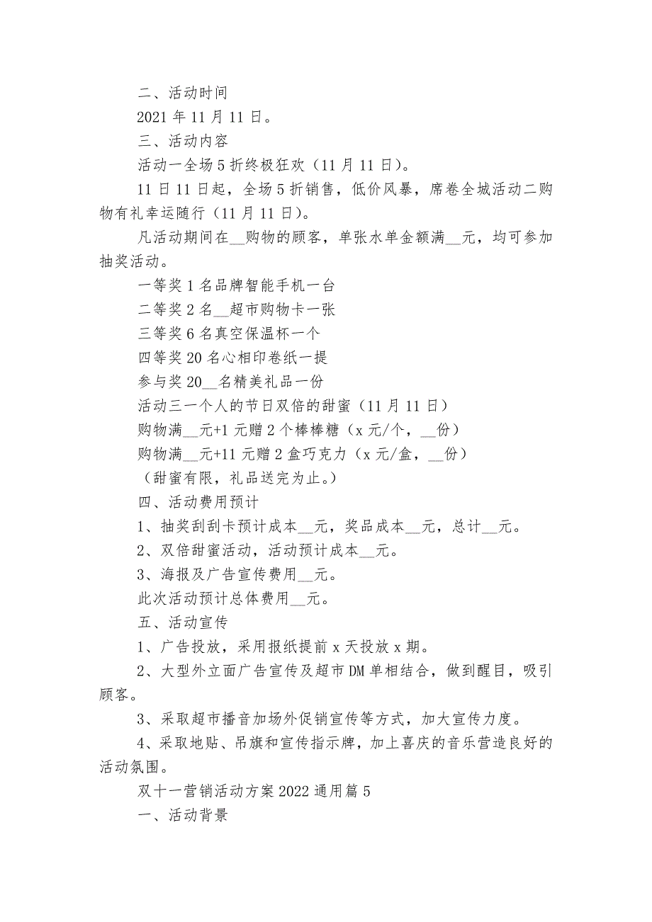 双十一营销活动方案2022-2023通用5篇.docx_第4页