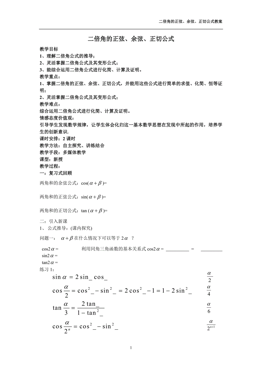 二倍角公式教案_第1页