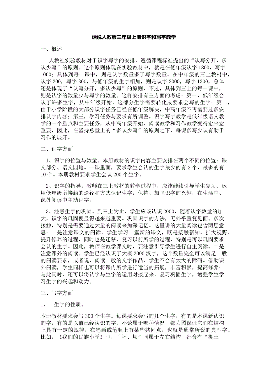 话说人教版三年级上册识字和写字教学.docx_第1页