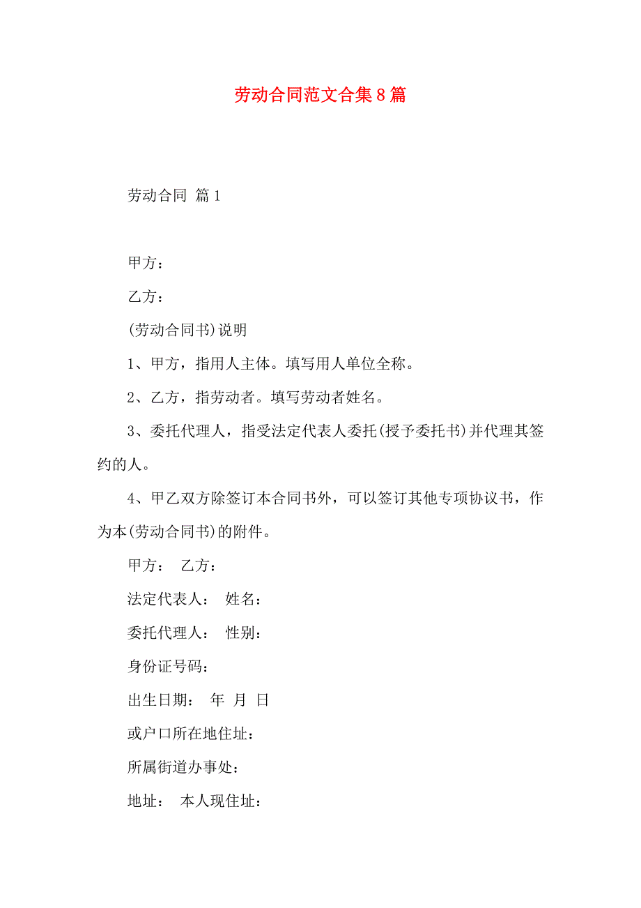 劳动合同范文合集8篇_第1页