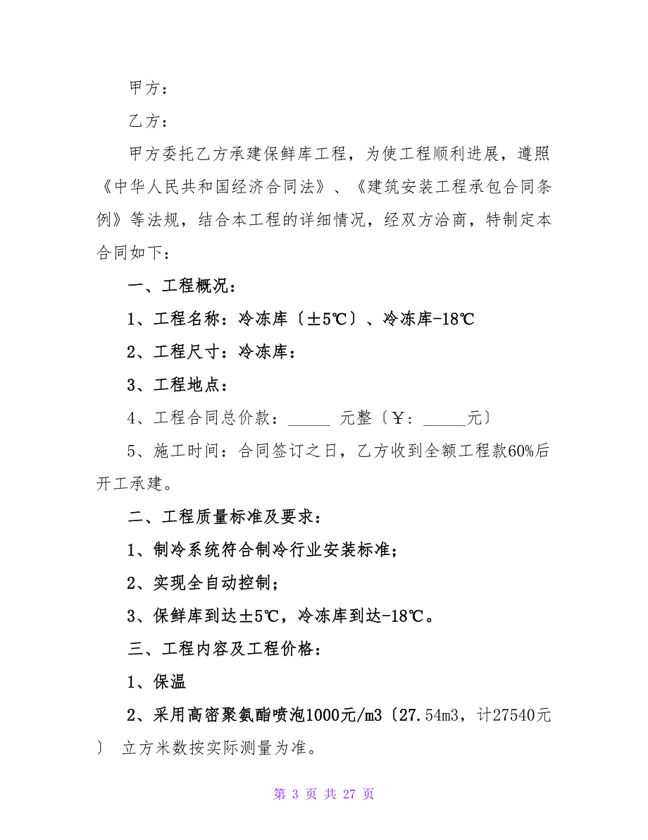 建设施工合同模板（精选7篇）.doc_第3页