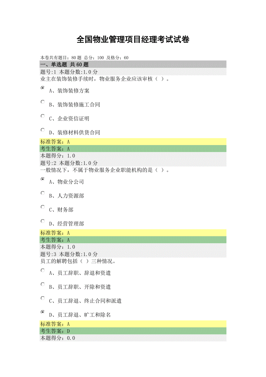 全国物业管理项目经理试卷84.docx_第1页