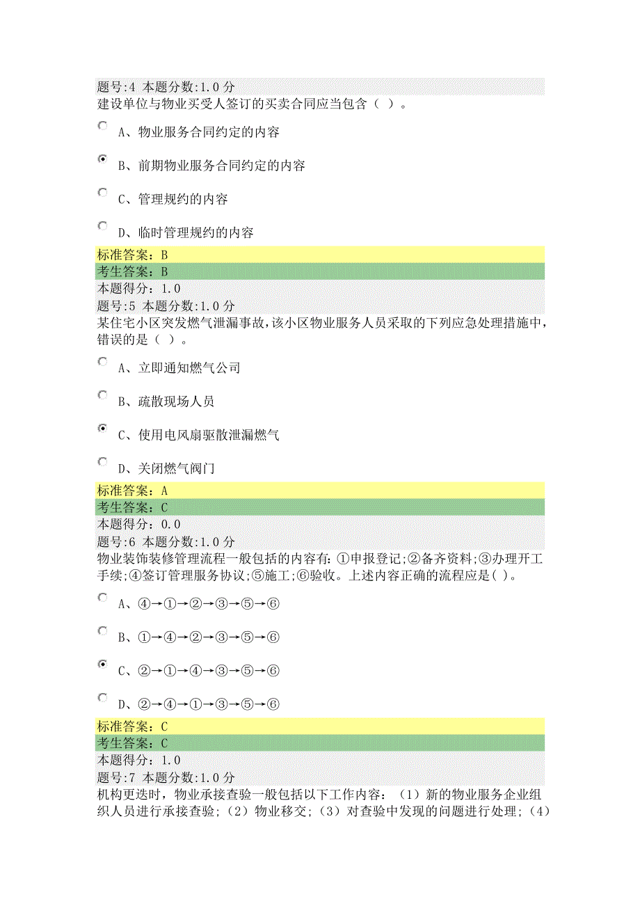 全国物业管理项目经理试卷84.docx_第2页