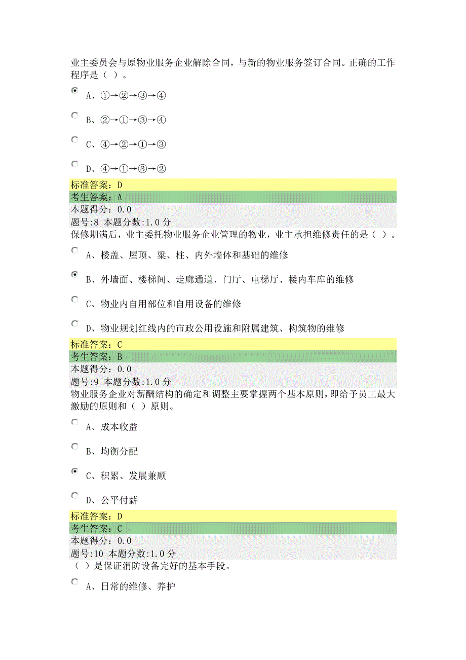 全国物业管理项目经理试卷84.docx_第3页