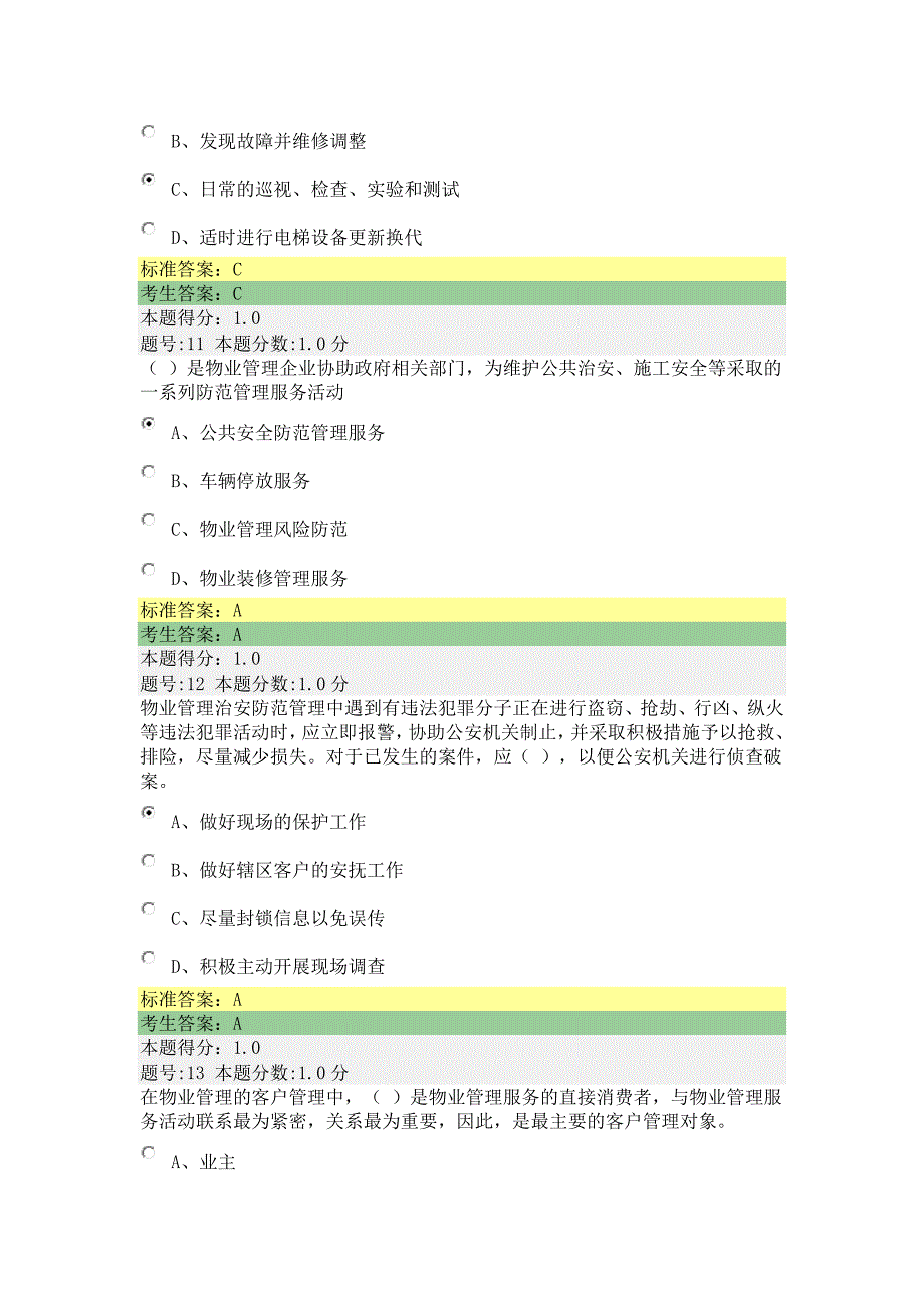 全国物业管理项目经理试卷84.docx_第4页