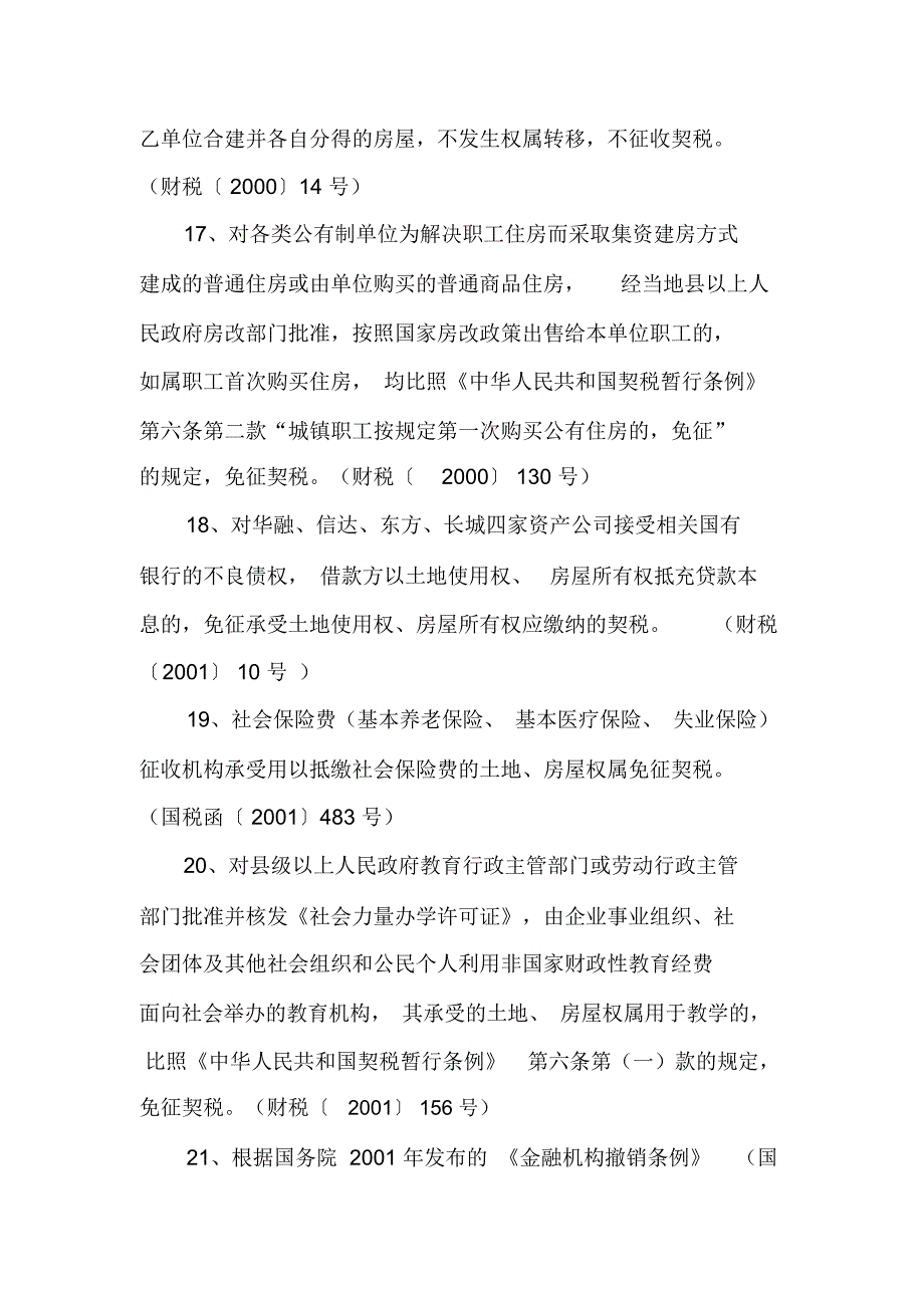 首套房契税优惠政策解读_第4页