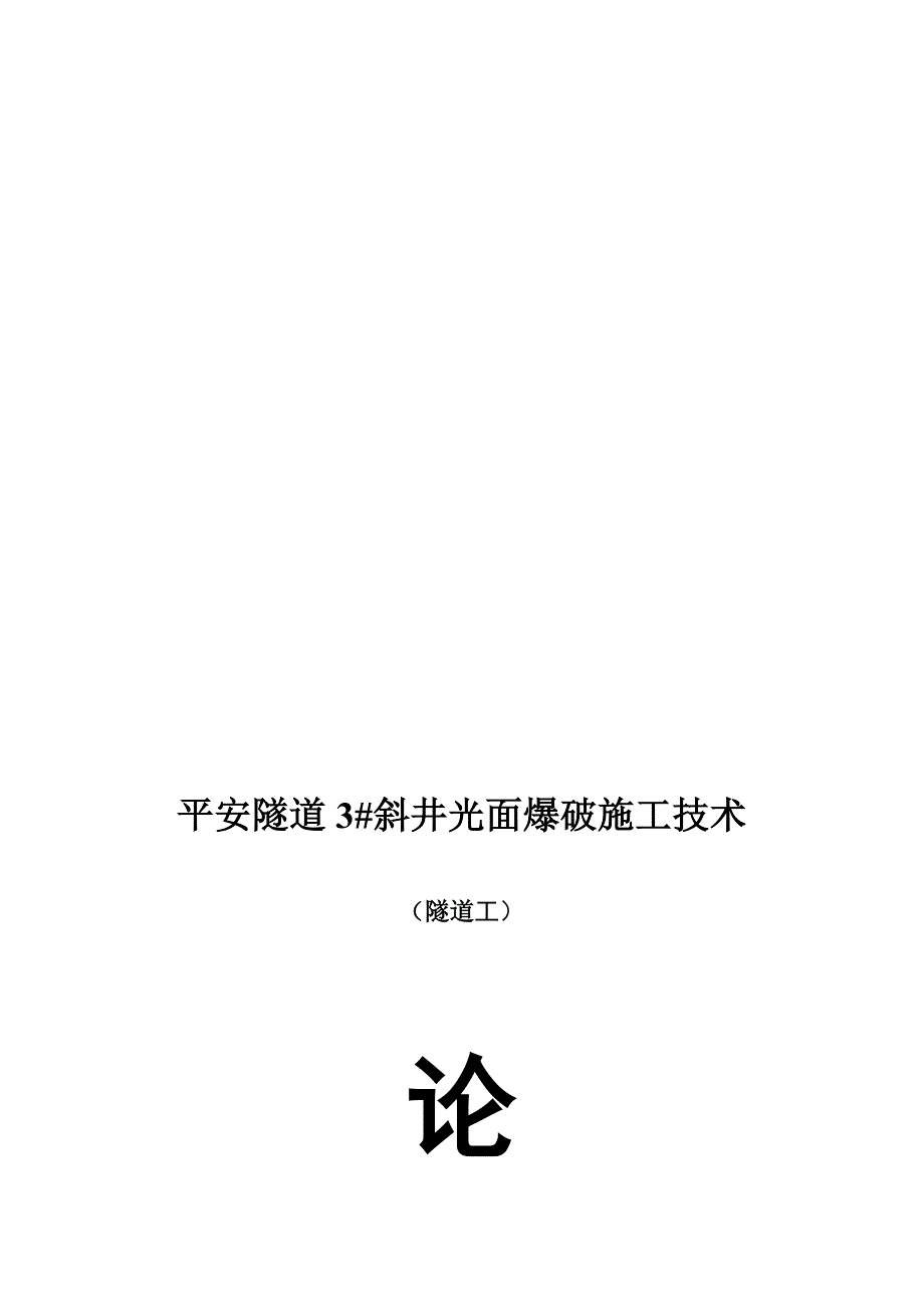 144杨开平平安隧道3 斜井光面爆破施工技术_第1页