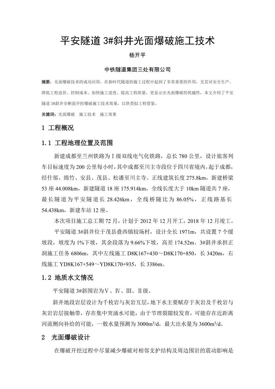 144杨开平平安隧道3 斜井光面爆破施工技术_第3页