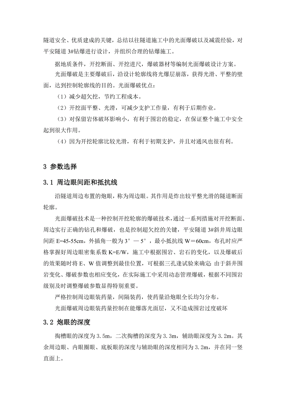 144杨开平平安隧道3 斜井光面爆破施工技术_第4页