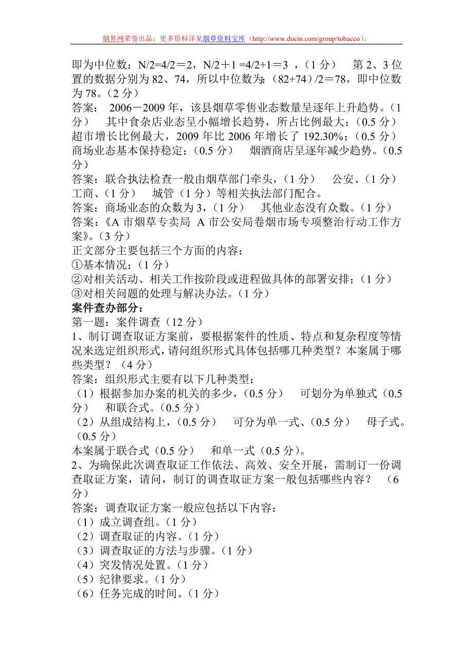 10月17日高级专卖管理员技能考试标准答案_第2页