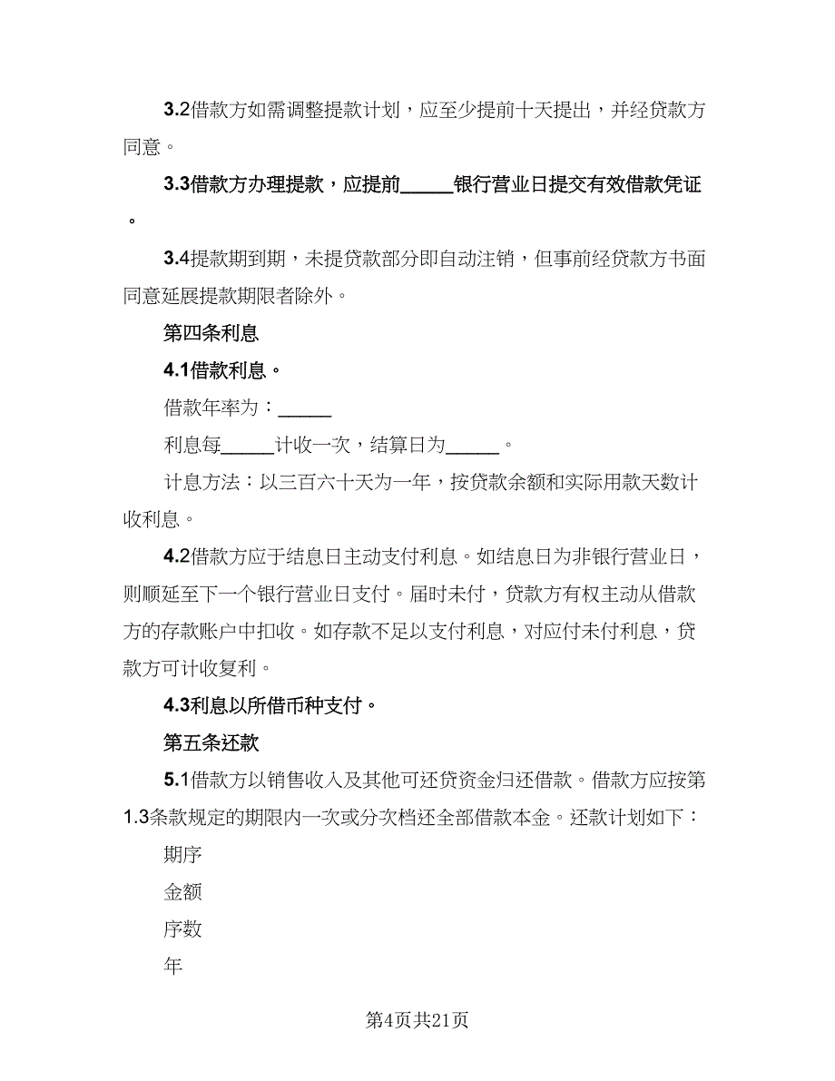 2023贷款协议标准模板（七篇）_第4页