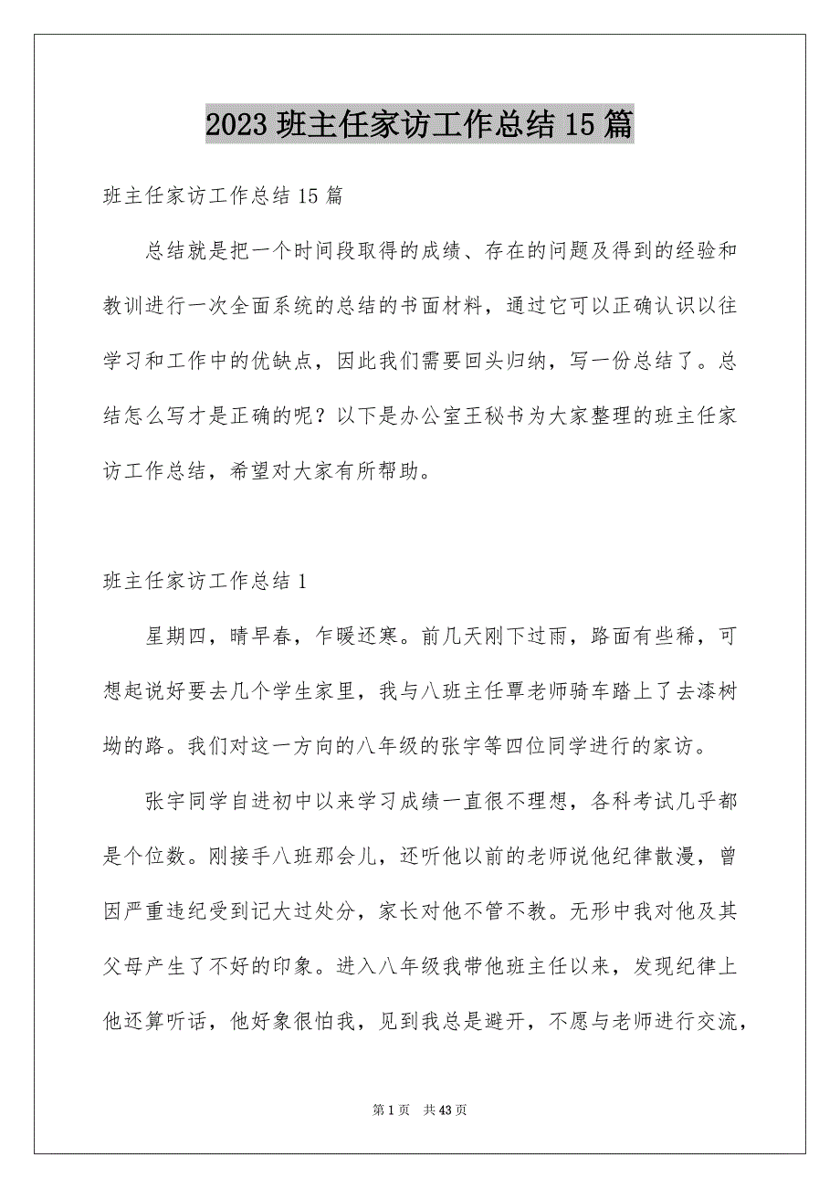 2023年班主任家访工作总结15篇.docx_第1页