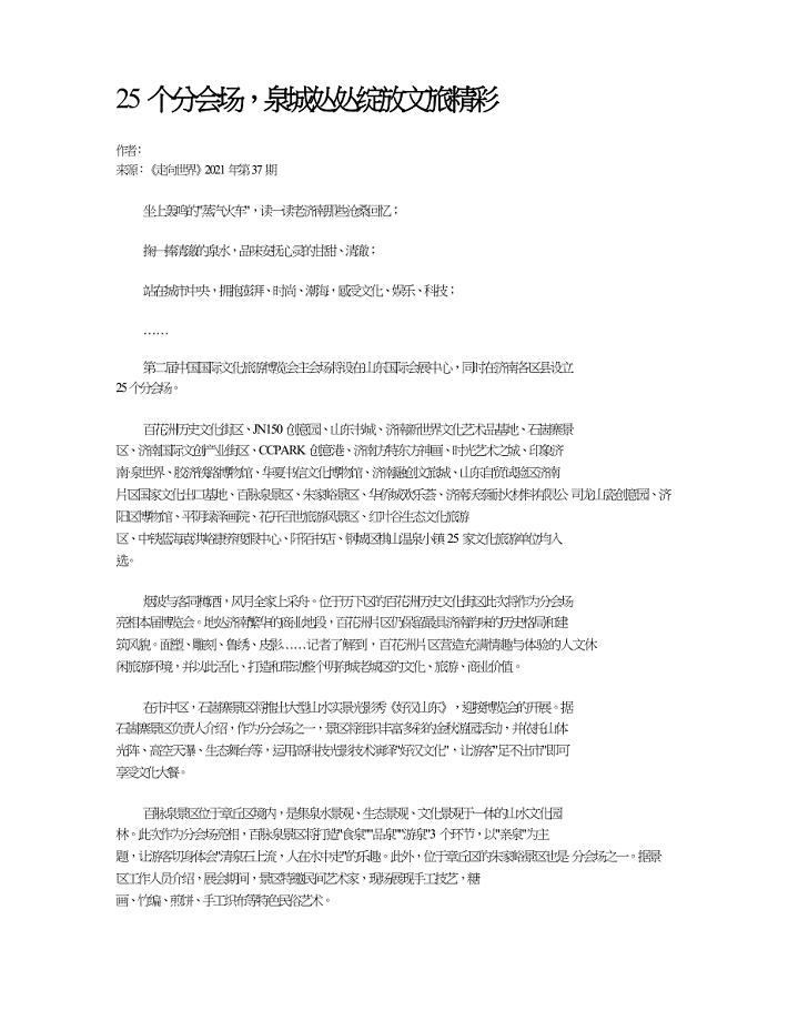 25个分会场泉城处处绽放文旅精彩.doc