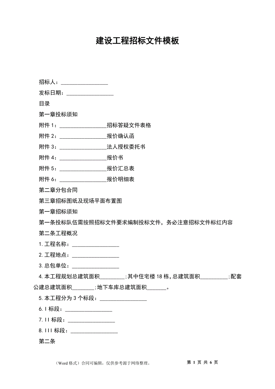 建设工程招标文件模板_第1页