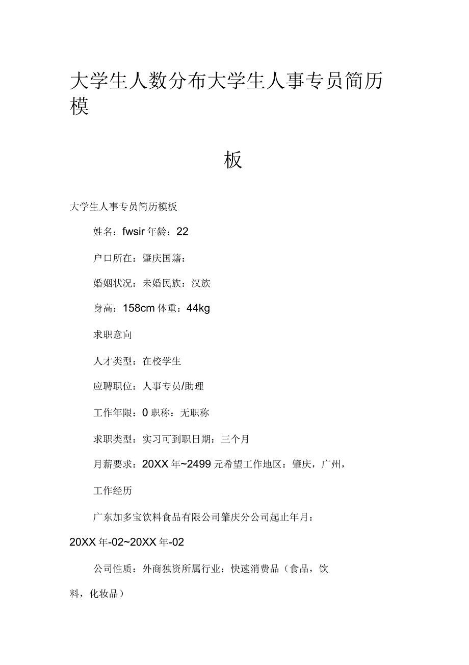 大学生人数分布大学生人事专员简历模板_第1页