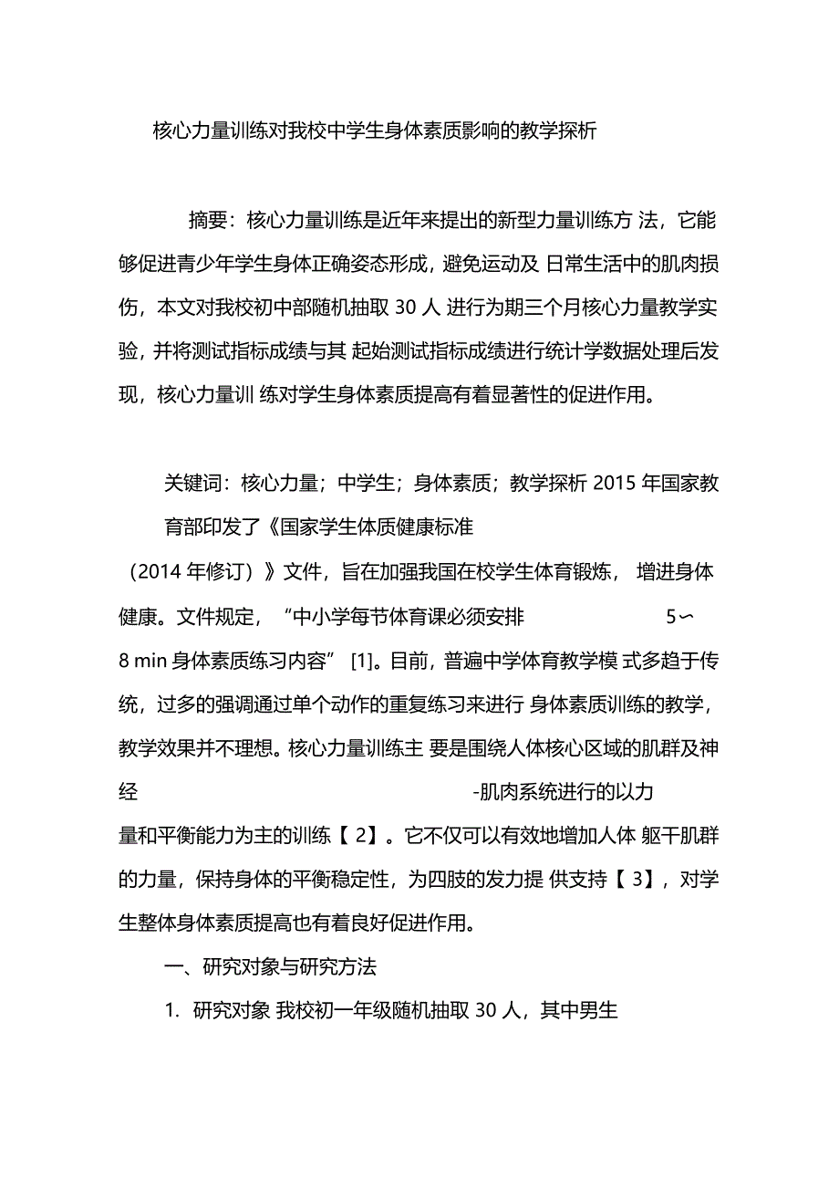 核心力量训练对我校中学生身体素质影响的教学探析_第1页