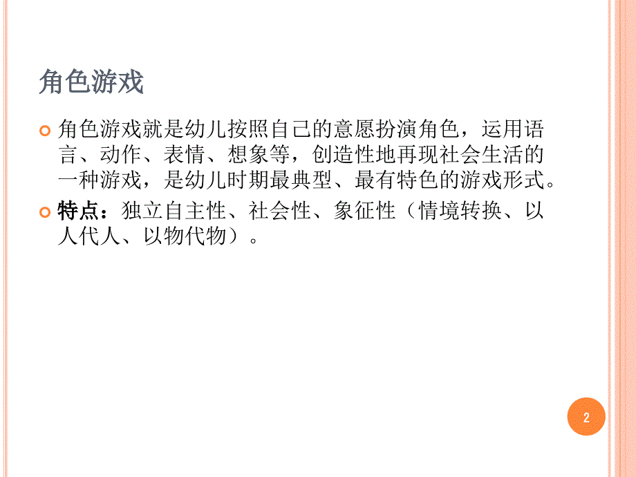 幼儿园角色游戏的开展课堂PPT_第2页