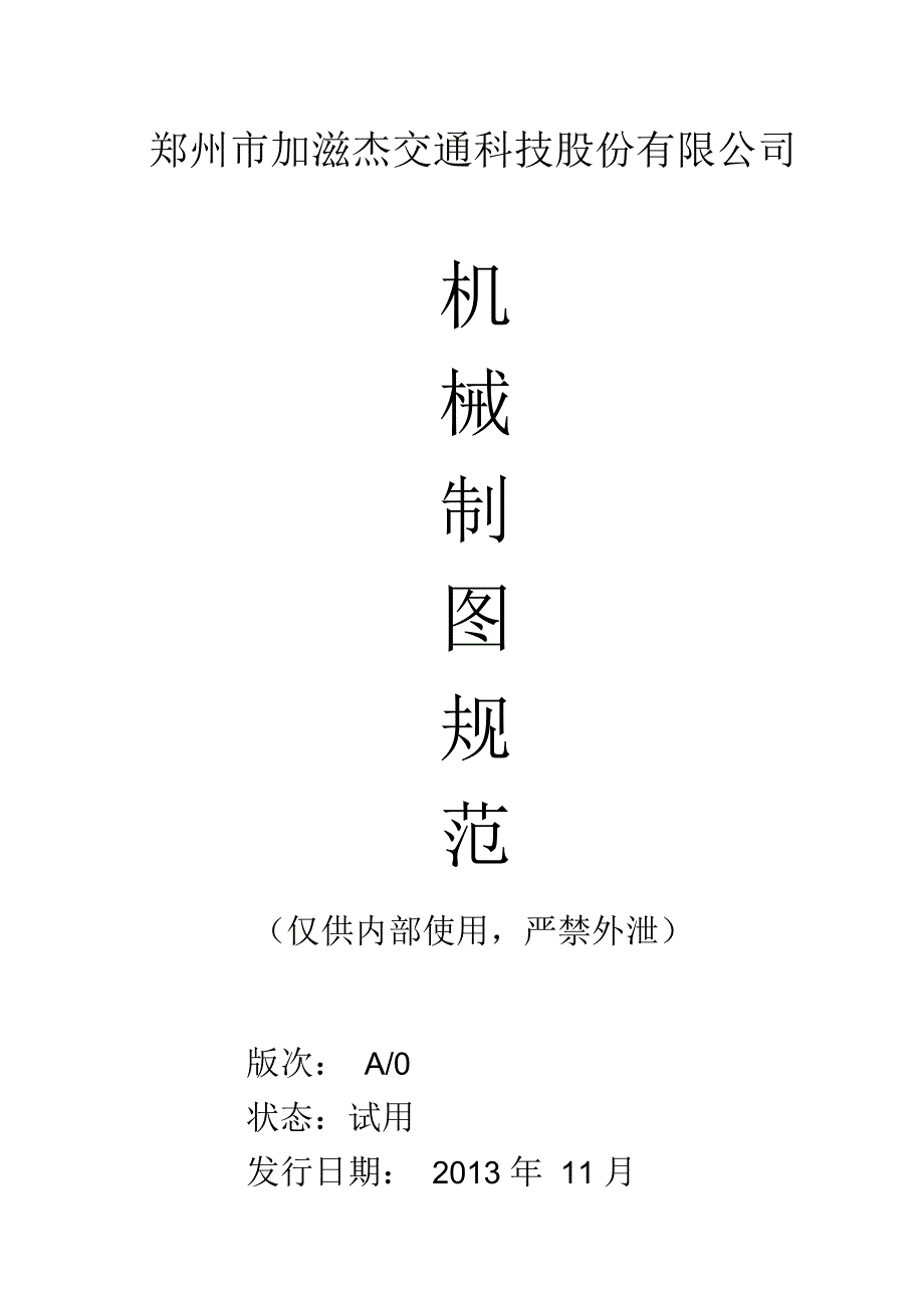 机械制图规范_第1页