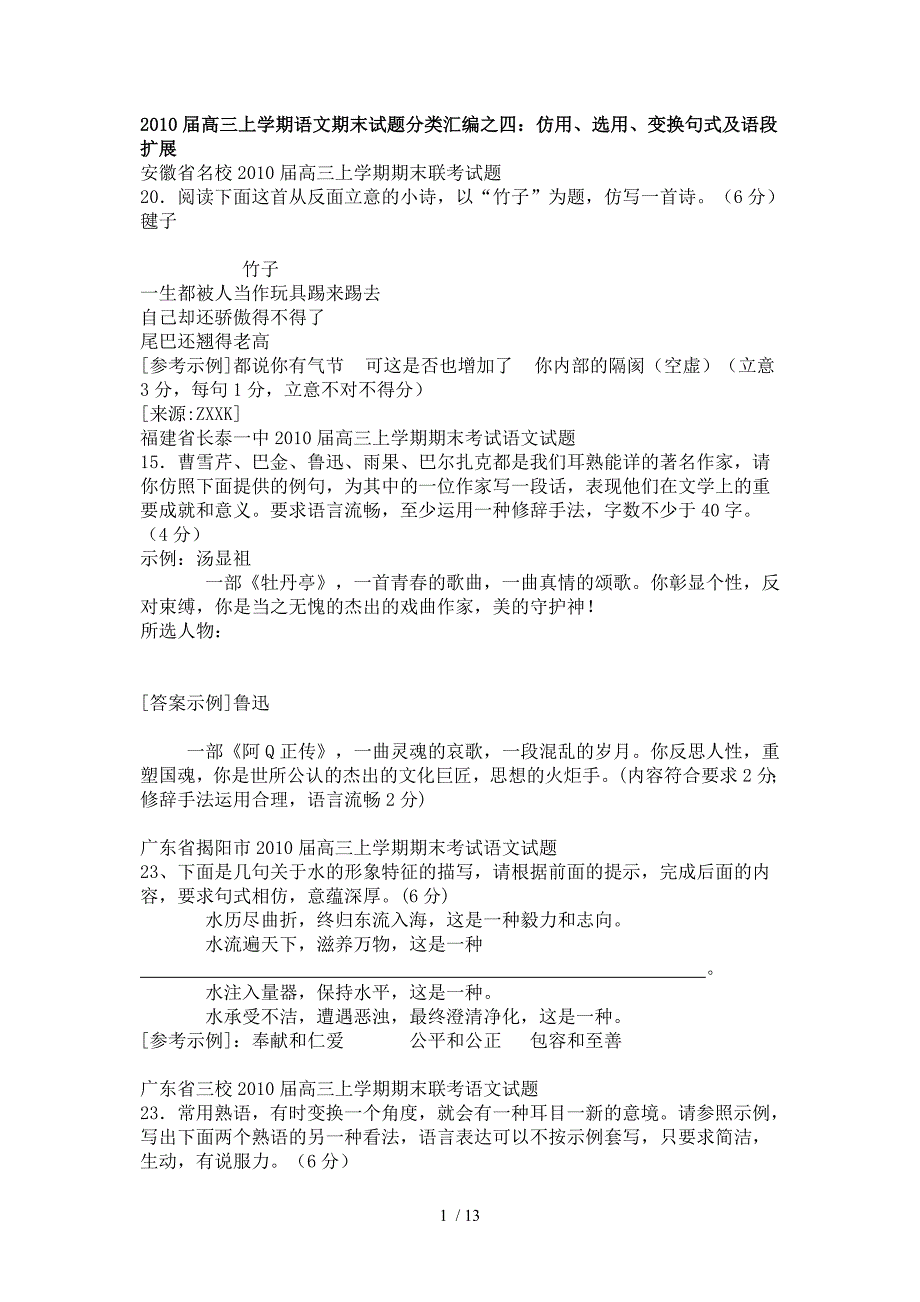 2010届高三上学期语文期末试题分类汇编之四_第1页