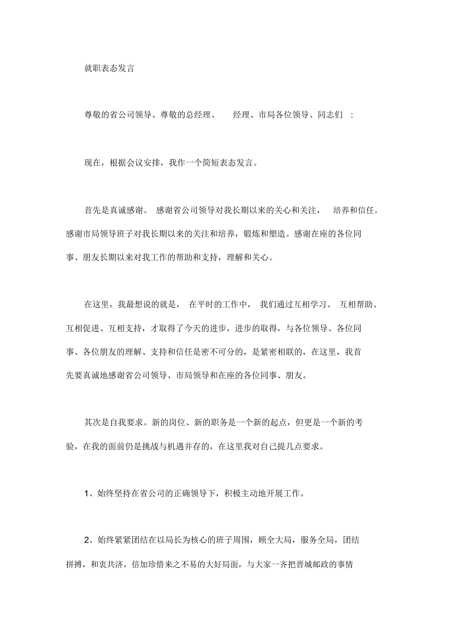 2020年就职表态发言_第1页