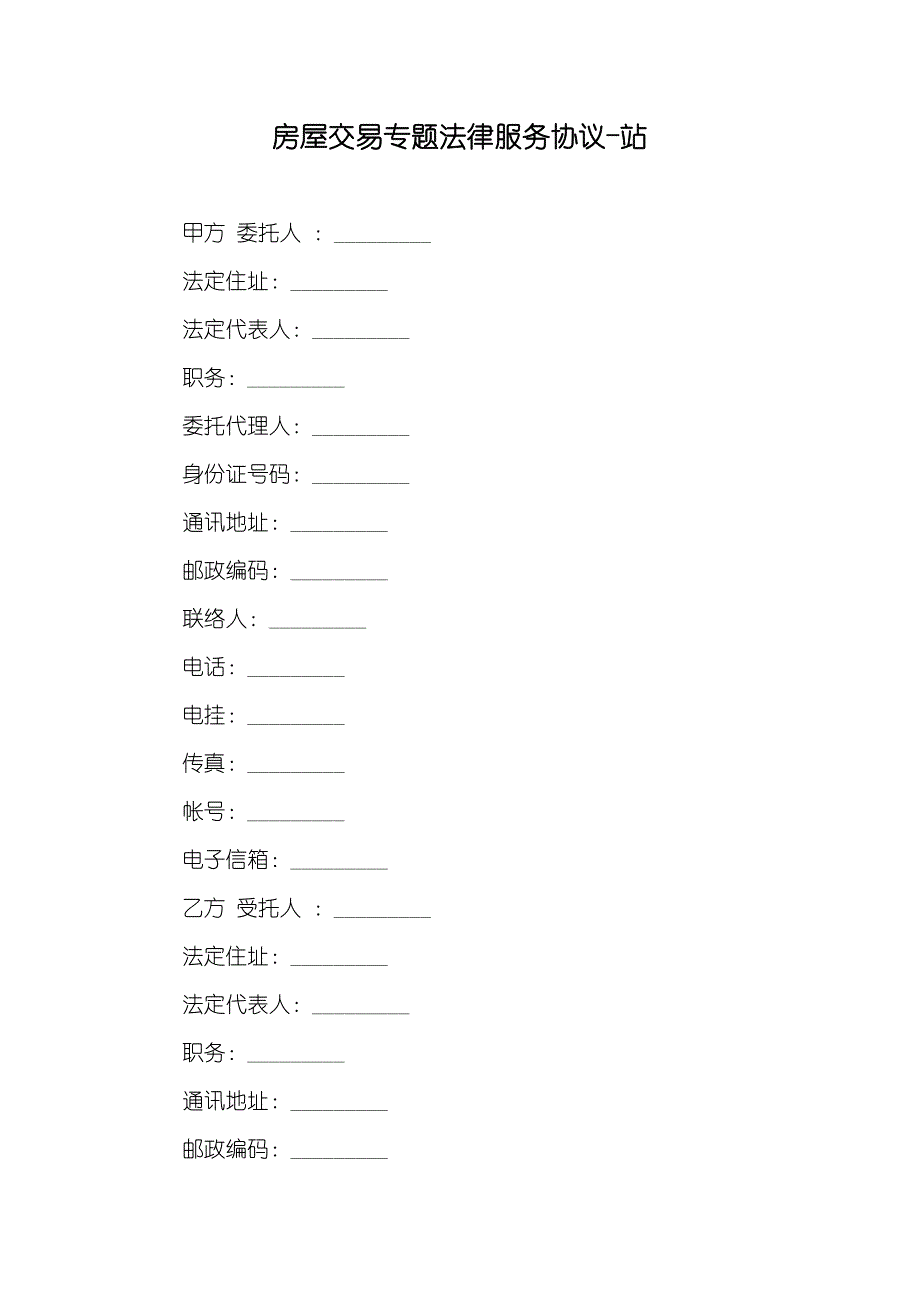 房屋交易专题法律服务协议-站_第1页