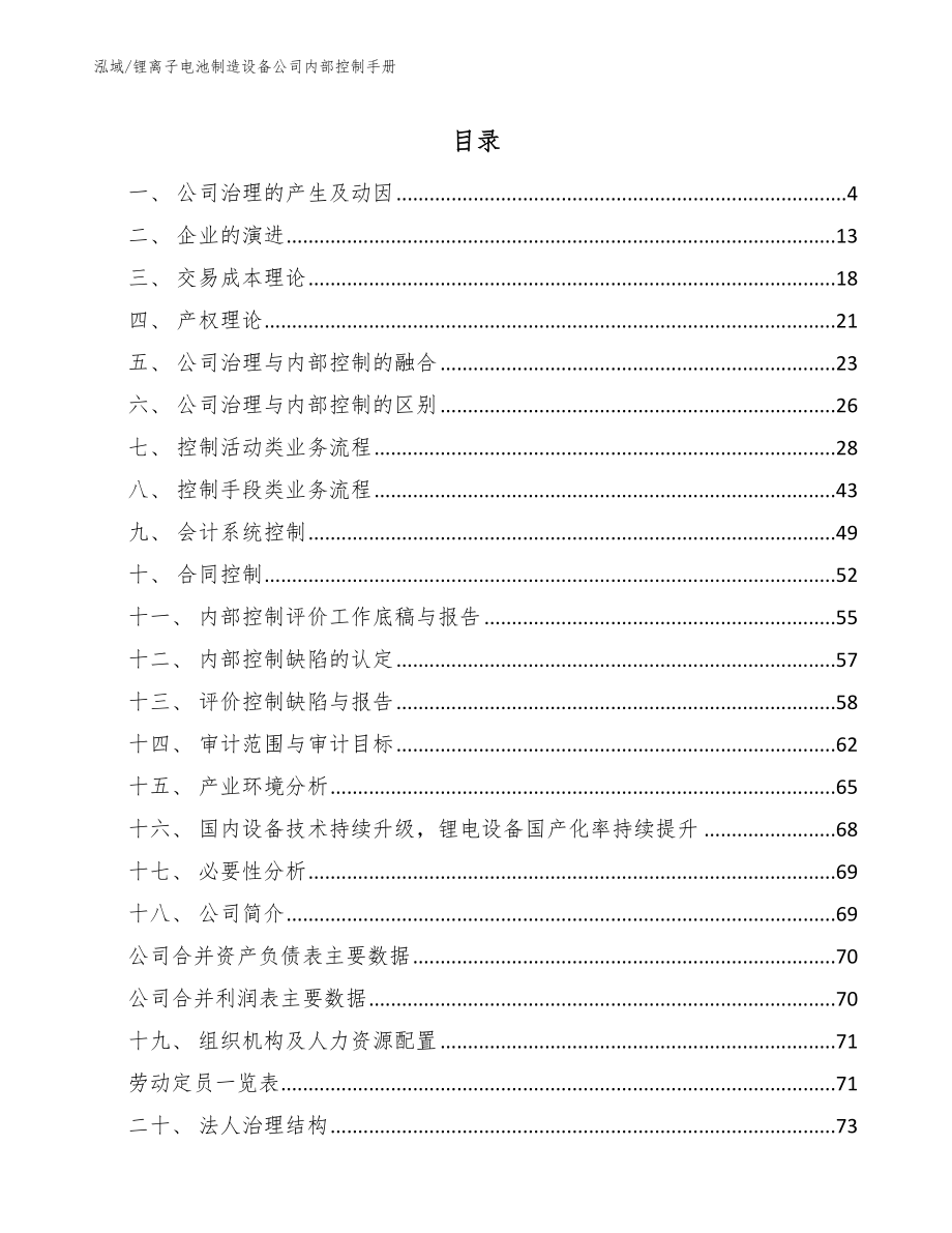 锂离子电池制造设备公司内部控制手册_范文_第2页