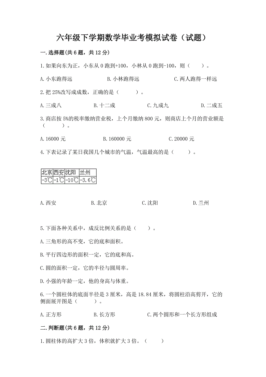 六年级下学期数学毕业考模拟试卷(试题)含答案【预热题】.docx_第1页