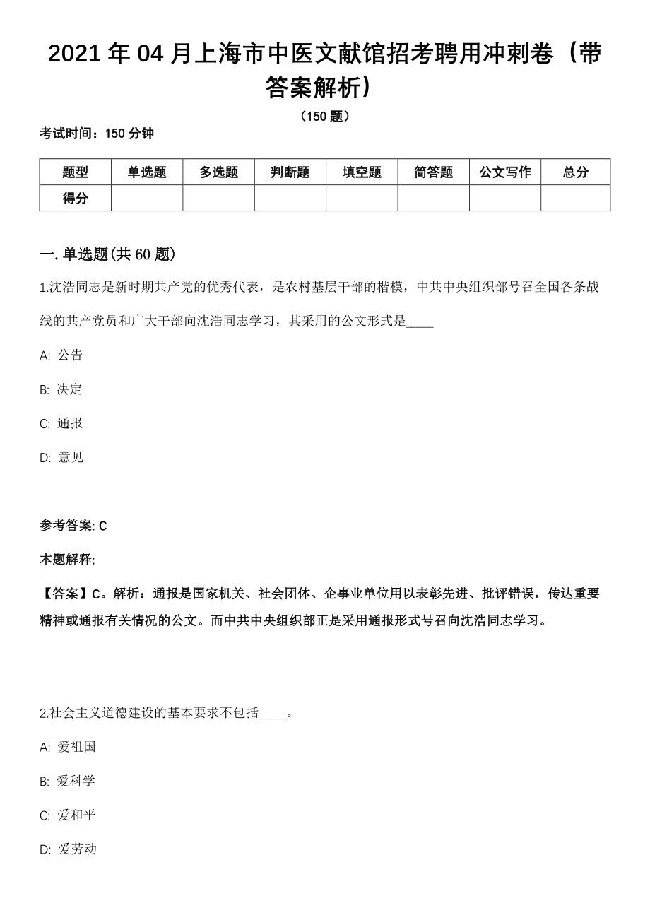 2021年04月上海市中医文献馆招考聘用冲刺卷第十期（带答案解析）_第1页