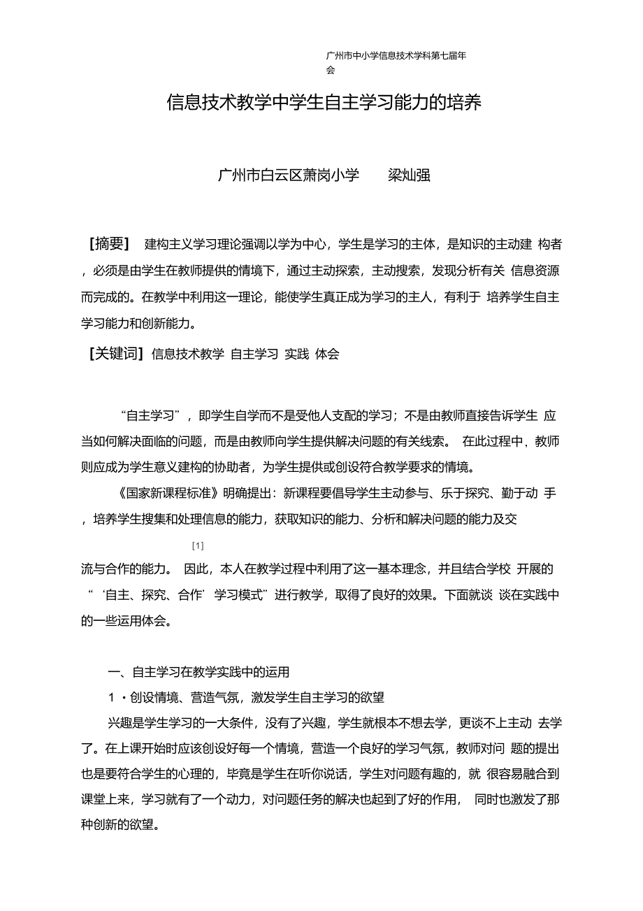 信息技术教学中学生自主学习能力的培养_第1页