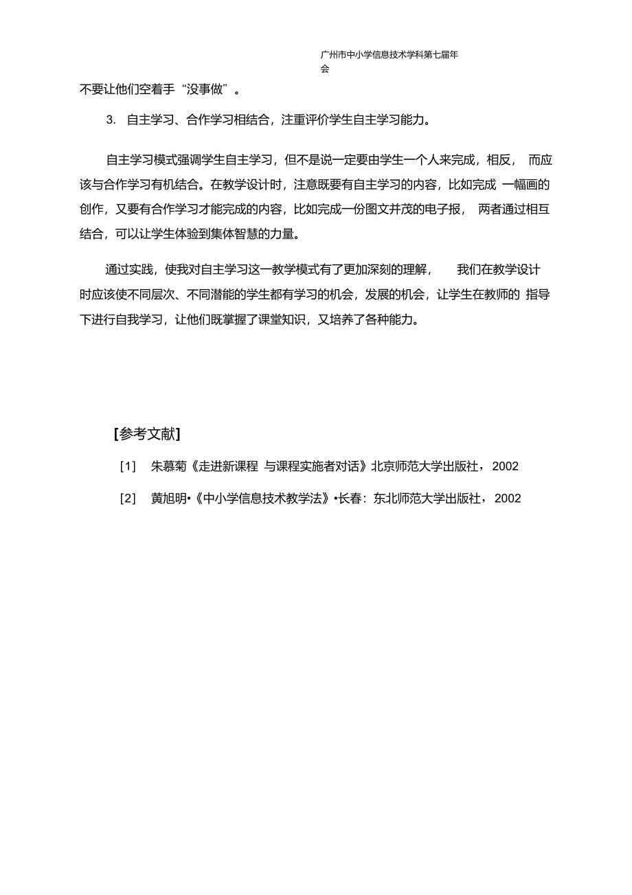 信息技术教学中学生自主学习能力的培养_第5页